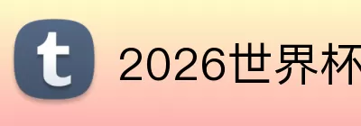 2026世界杯金靴预测 logo